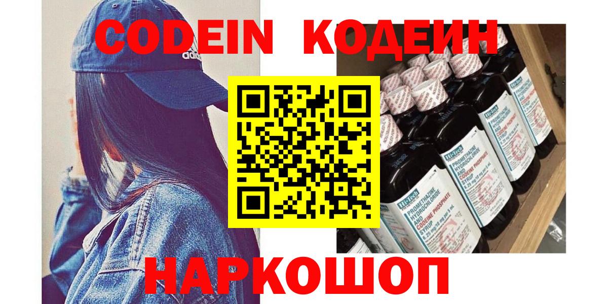 Кодеин Purple Drank  Codein напиток Lean (лин)  Вход с VPN  Вологда 
