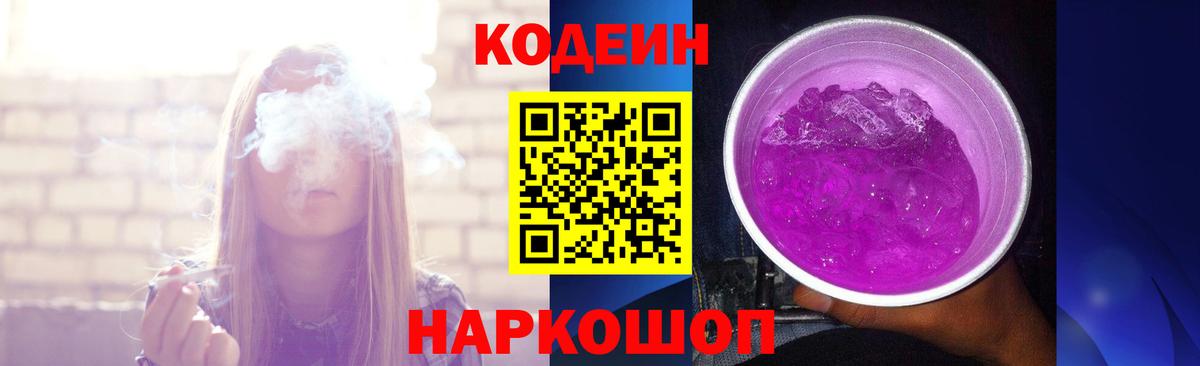 Codein Purple Drank Вологда